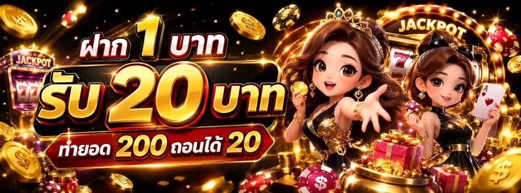 1 รับ 20 ไม่ ต้อง แชร์