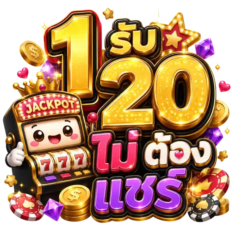 1 รับ 20 ไม่ ต้อง แชร์