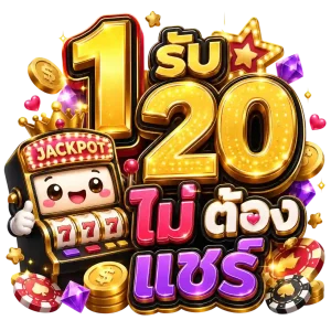 1 รับ 20 ไม่ ต้อง แชร์